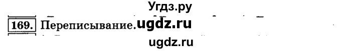 ГДЗ (Решебник №2) по русскому языку 3 класс Л.Ф. Климанова / часть 1 / упражнение / 169