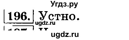 ГДЗ (Решебник №2) по русскому языку 3 класс Л.Ф. Климанова / часть 1 / упражнение / 196