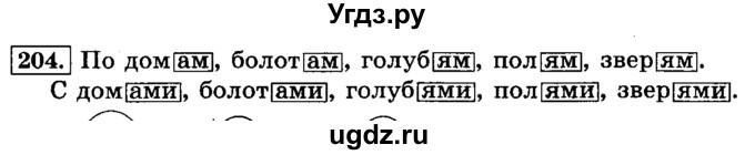 ГДЗ (Решебник №2) по русскому языку 3 класс Л.Ф. Климанова / часть 1 / упражнение / 204