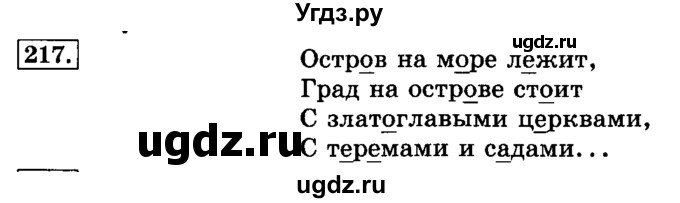 ГДЗ (Решебник №2) по русскому языку 3 класс Л.Ф. Климанова / часть 1 / упражнение / 217