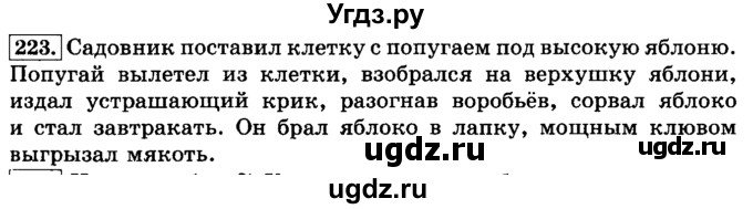 ГДЗ (Решебник №2) по русскому языку 3 класс Л.Ф. Климанова / часть 1 / упражнение / 223