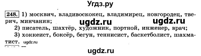 ГДЗ (Решебник №2) по русскому языку 3 класс Л.Ф. Климанова / часть 1 / упражнение / 248