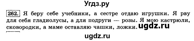 ГДЗ (Решебник №2) по русскому языку 3 класс Л.Ф. Климанова / часть 1 / упражнение / 262