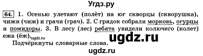 ГДЗ (Решебник №2) по русскому языку 3 класс Л.Ф. Климанова / часть 1 / упражнение / 64