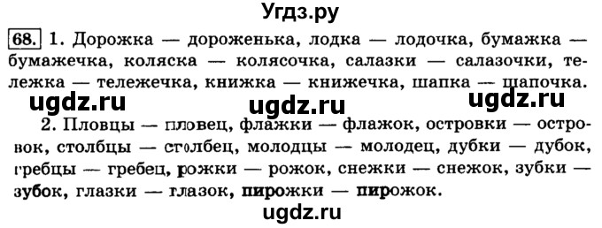 ГДЗ (Решебник №2) по русскому языку 3 класс Л.Ф. Климанова / часть 1 / упражнение / 68