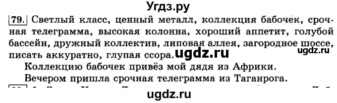 ГДЗ (Решебник №2) по русскому языку 3 класс Л.Ф. Климанова / часть 1 / упражнение / 79