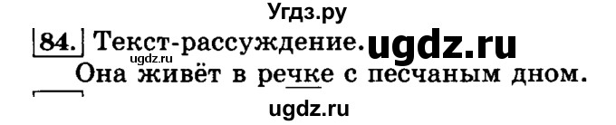 ГДЗ (Решебник №2) по русскому языку 3 класс Л.Ф. Климанова / часть 1 / упражнение / 84