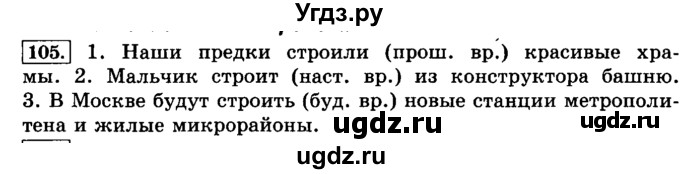 ГДЗ (Решебник №2) по русскому языку 3 класс Л.Ф. Климанова / часть 2 / упражнение / 105