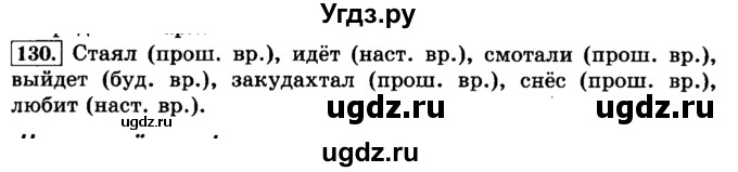 ГДЗ (Решебник №2) по русскому языку 3 класс Л.Ф. Климанова / часть 2 / упражнение / 130