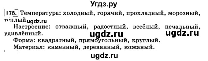 ГДЗ (Решебник №2) по русскому языку 3 класс Л.Ф. Климанова / часть 2 / упражнение / 175