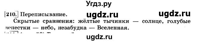 ГДЗ (Решебник №2) по русскому языку 3 класс Л.Ф. Климанова / часть 2 / упражнение / 210