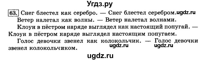 ГДЗ (Решебник №2) по русскому языку 3 класс Л.Ф. Климанова / часть 2 / упражнение / 63