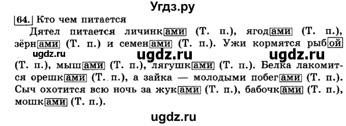 ГДЗ (Решебник №2) по русскому языку 3 класс Л.Ф. Климанова / часть 2 / упражнение / 64