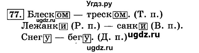 ГДЗ (Решебник №2) по русскому языку 3 класс Л.Ф. Климанова / часть 2 / упражнение / 77