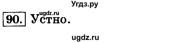 ГДЗ (Решебник №2) по русскому языку 3 класс Л.Ф. Климанова / часть 2 / упражнение / 90