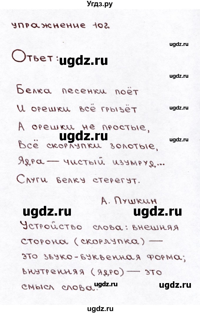 ГДЗ (Решебник №3) по русскому языку 3 класс Л.Ф. Климанова / часть 1 / упражнение / 102