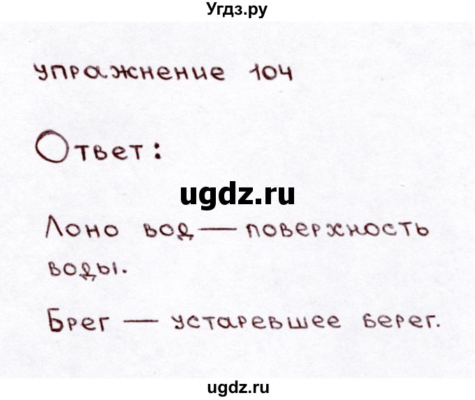 ГДЗ (Решебник №3) по русскому языку 3 класс Л.Ф. Климанова / часть 1 / упражнение / 104