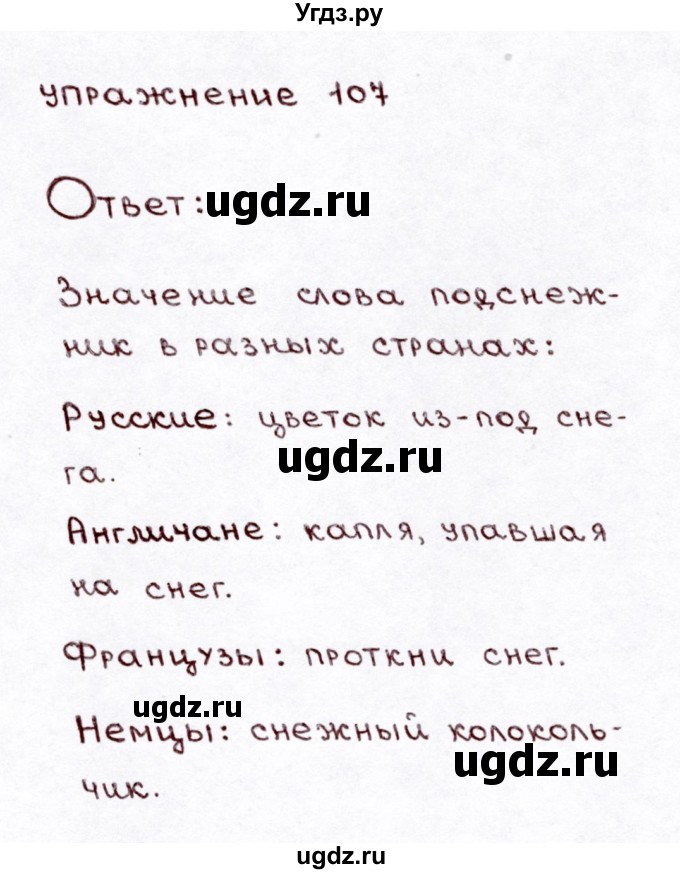 ГДЗ (Решебник №3) по русскому языку 3 класс Л.Ф. Климанова / часть 1 / упражнение / 107