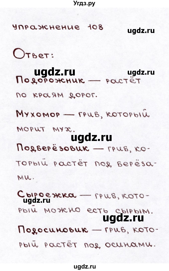 ГДЗ (Решебник №3) по русскому языку 3 класс Л.Ф. Климанова / часть 1 / упражнение / 108