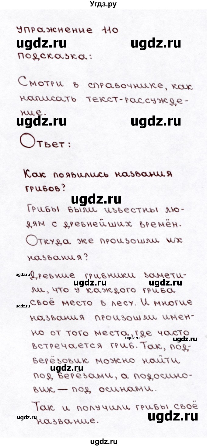 ГДЗ (Решебник №3) по русскому языку 3 класс Л.Ф. Климанова / часть 1 / упражнение / 110