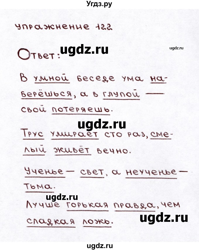 ГДЗ (Решебник №3) по русскому языку 3 класс Л.Ф. Климанова / часть 1 / упражнение / 122