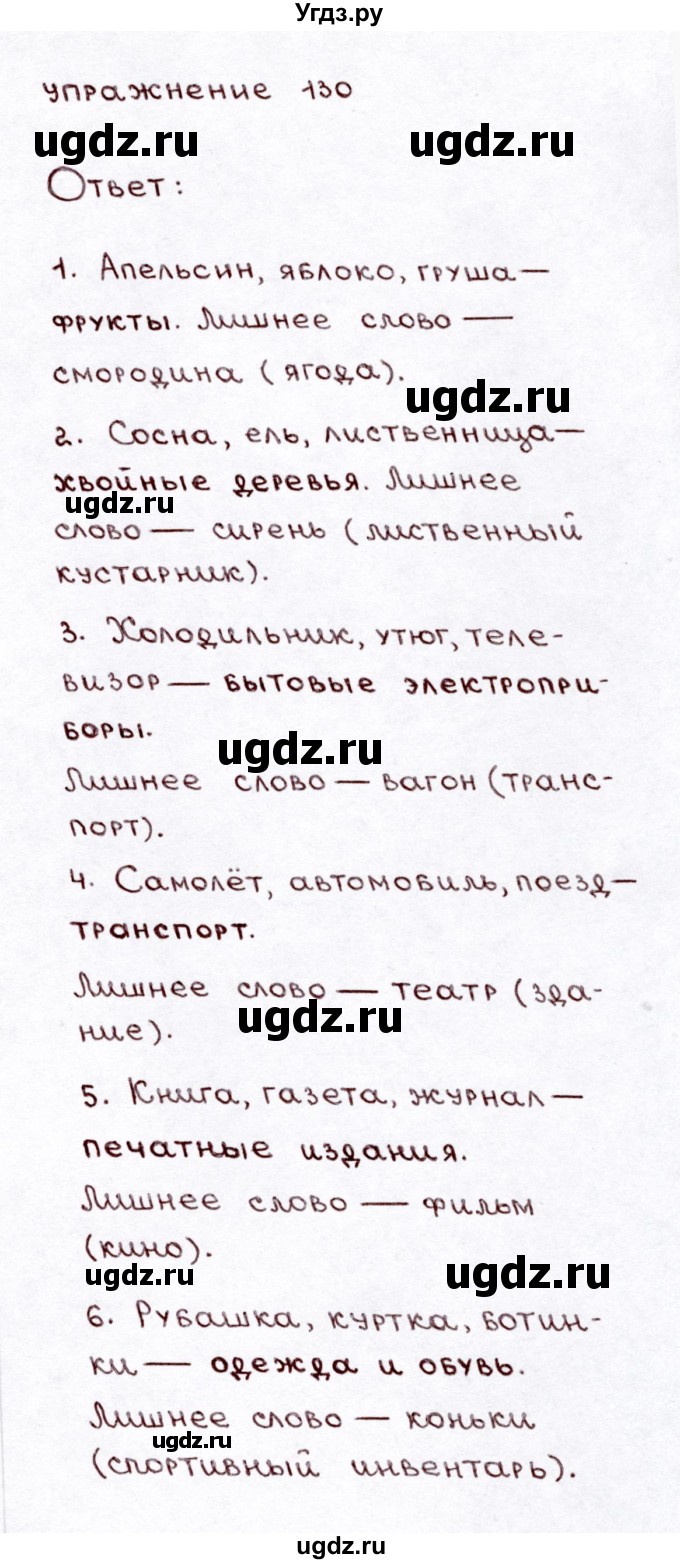 ГДЗ (Решебник №3) по русскому языку 3 класс Л.Ф. Климанова / часть 1 / упражнение / 130