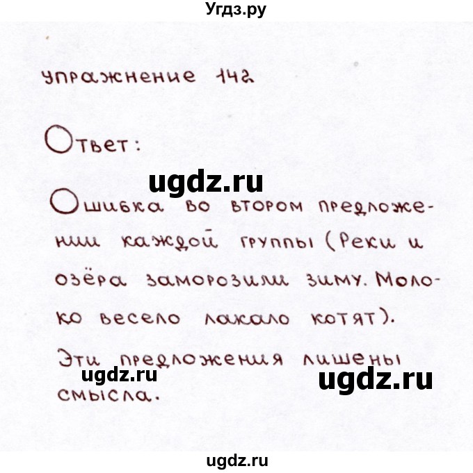 ГДЗ (Решебник №3) по русскому языку 3 класс Л.Ф. Климанова / часть 1 / упражнение / 142