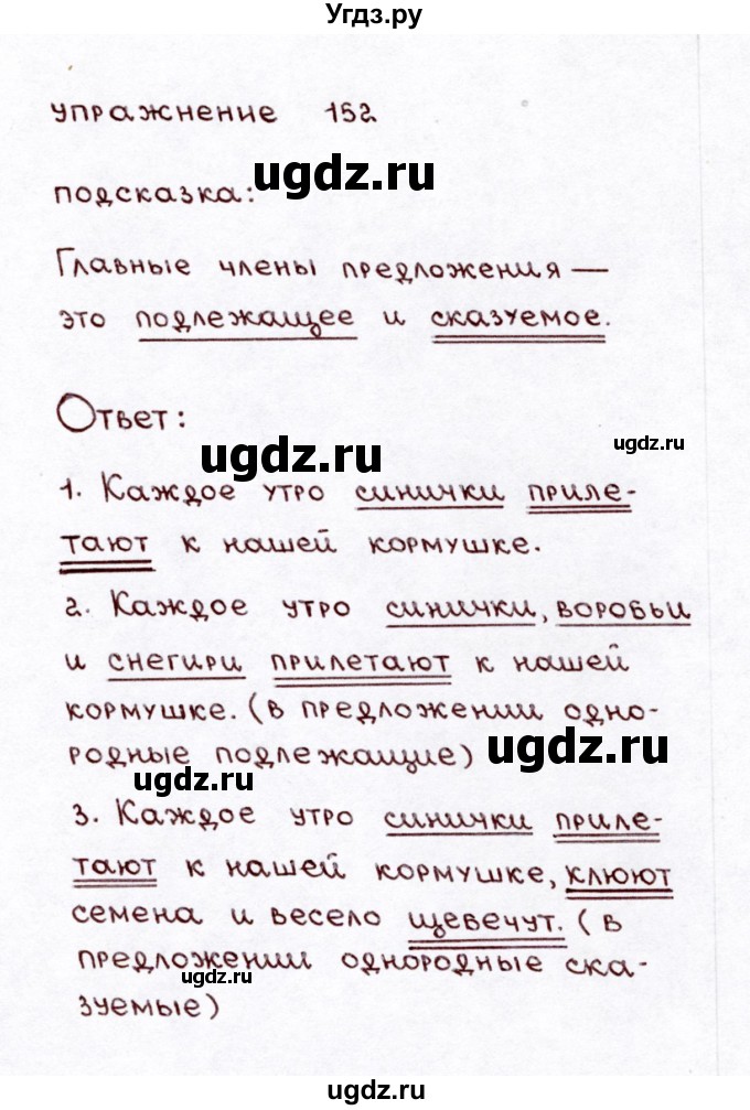 ГДЗ (Решебник №3) по русскому языку 3 класс Л.Ф. Климанова / часть 1 / упражнение / 152