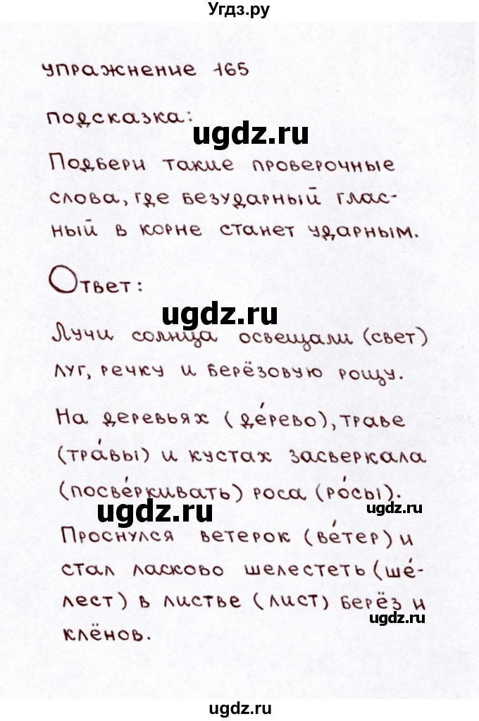 ГДЗ (Решебник №3) по русскому языку 3 класс Л.Ф. Климанова / часть 1 / упражнение / 165