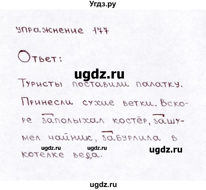 ГДЗ (Решебник №3) по русскому языку 3 класс Л.Ф. Климанова / часть 1 / упражнение / 177