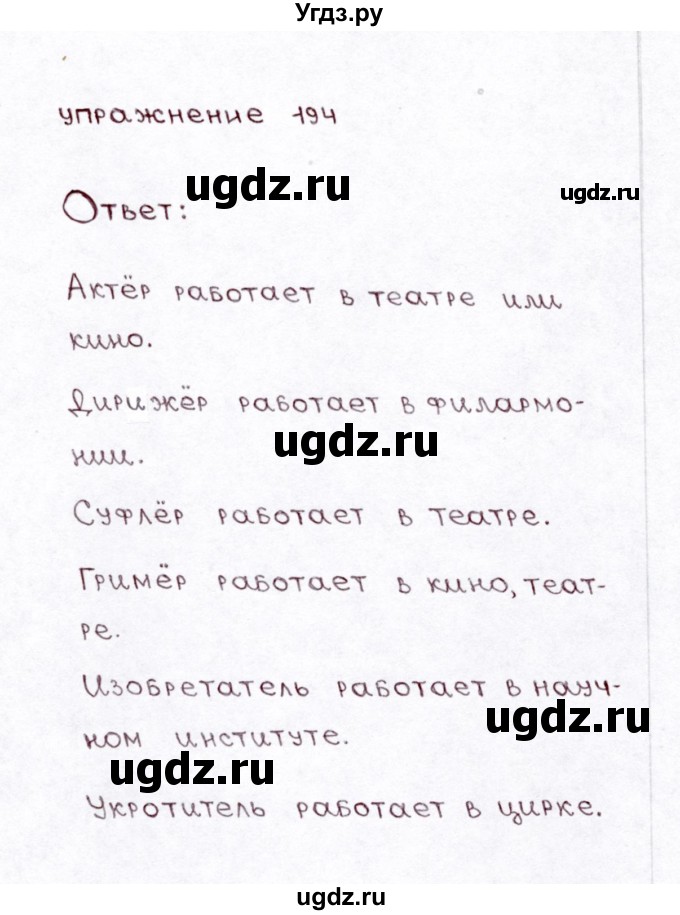 ГДЗ (Решебник №3) по русскому языку 3 класс Л.Ф. Климанова / часть 1 / упражнение / 194