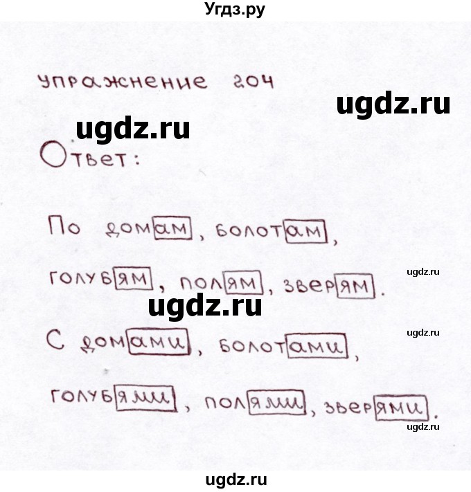 ГДЗ (Решебник №3) по русскому языку 3 класс Л.Ф. Климанова / часть 1 / упражнение / 204