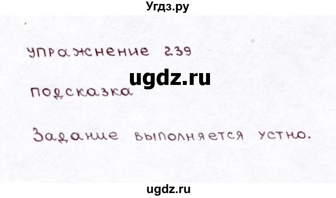 ГДЗ (Решебник №3) по русскому языку 3 класс Л.Ф. Климанова / часть 1 / упражнение / 239