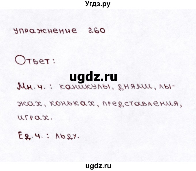 ГДЗ (Решебник №3) по русскому языку 3 класс Л.Ф. Климанова / часть 1 / упражнение / 260