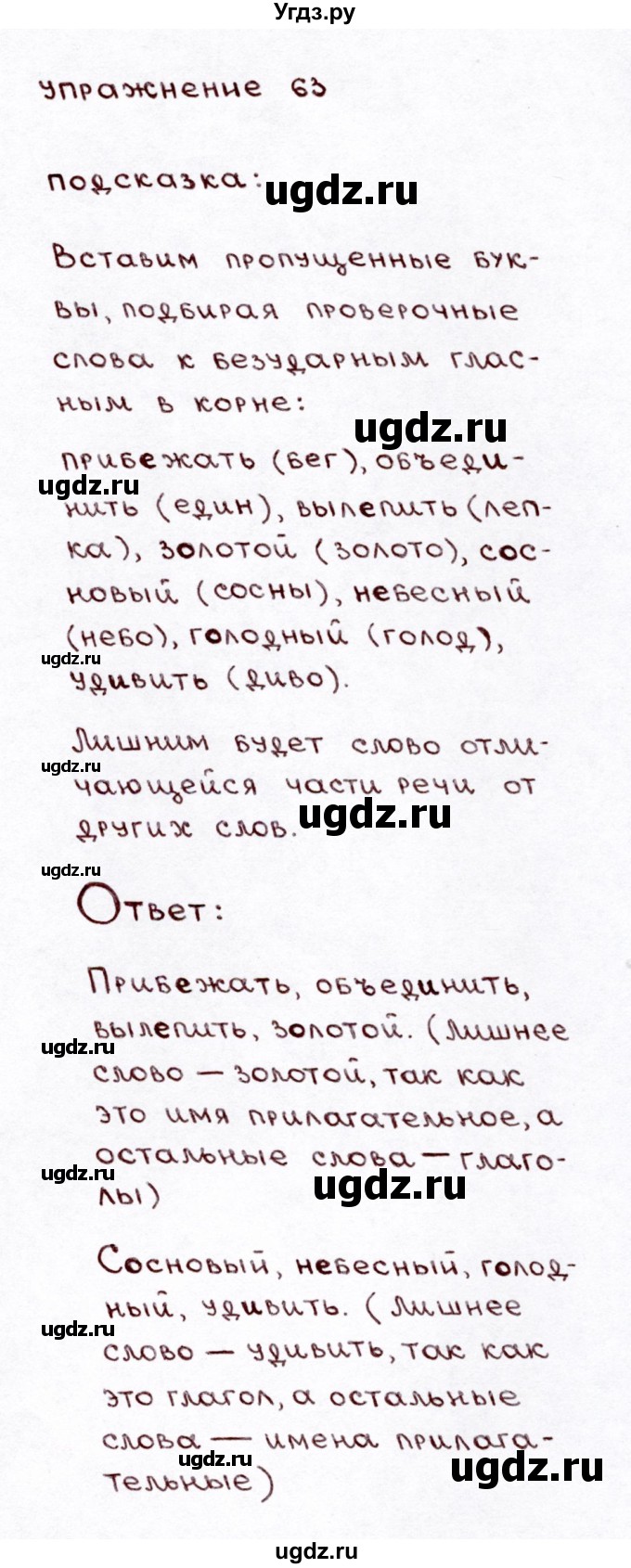 ГДЗ (Решебник №3) по русскому языку 3 класс Л.Ф. Климанова / часть 1 / упражнение / 63