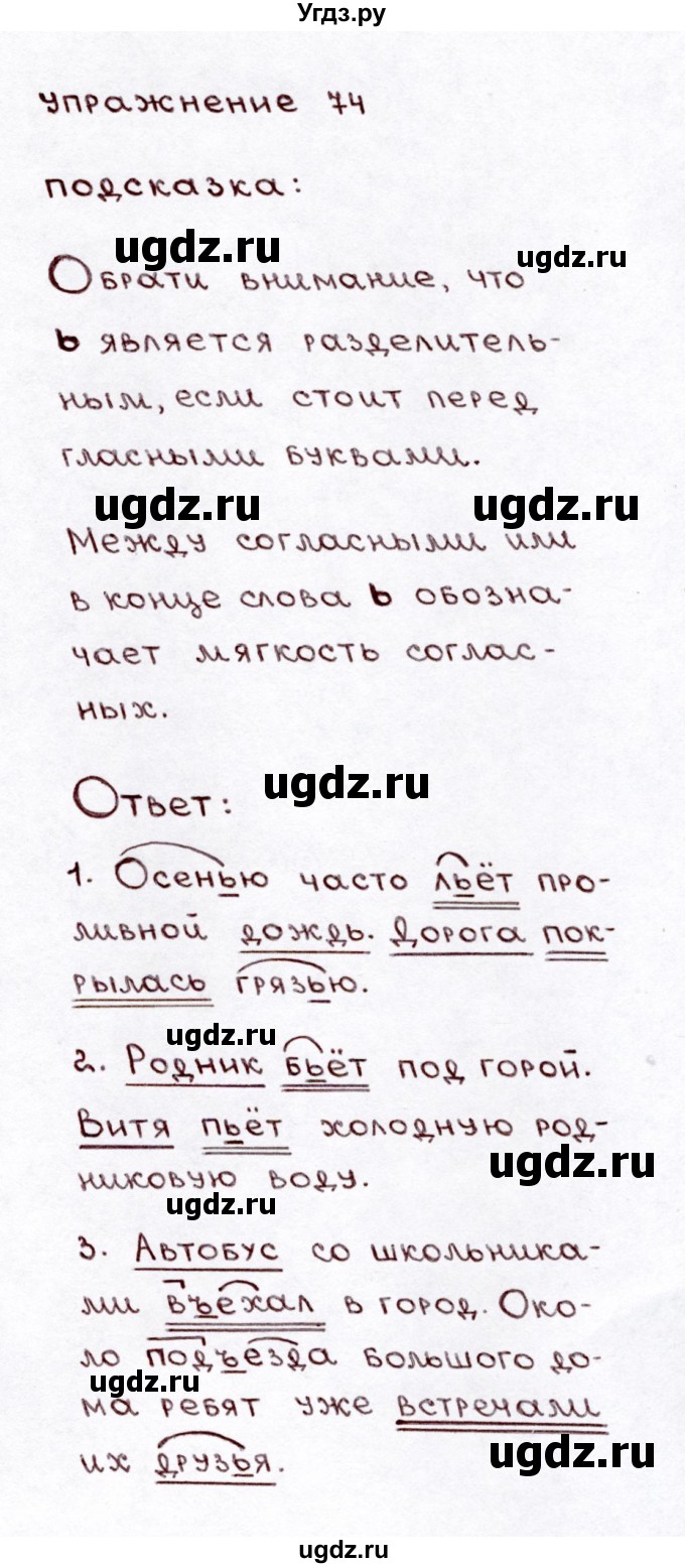 ГДЗ (Решебник №3) по русскому языку 3 класс Л.Ф. Климанова / часть 1 / упражнение / 74