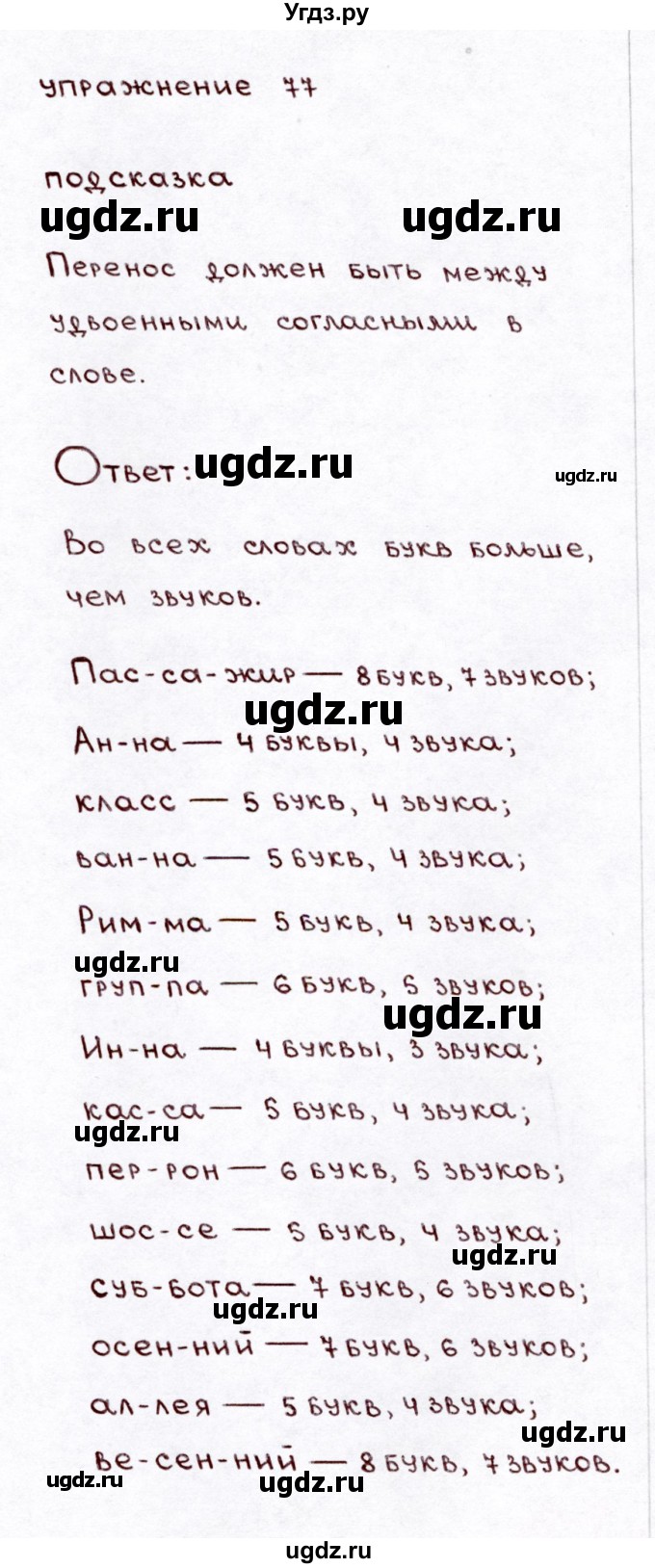 ГДЗ (Решебник №3) по русскому языку 3 класс Л.Ф. Климанова / часть 1 / упражнение / 77