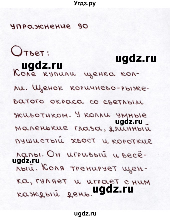 ГДЗ (Решебник №3) по русскому языку 3 класс Л.Ф. Климанова / часть 1 / упражнение / 90