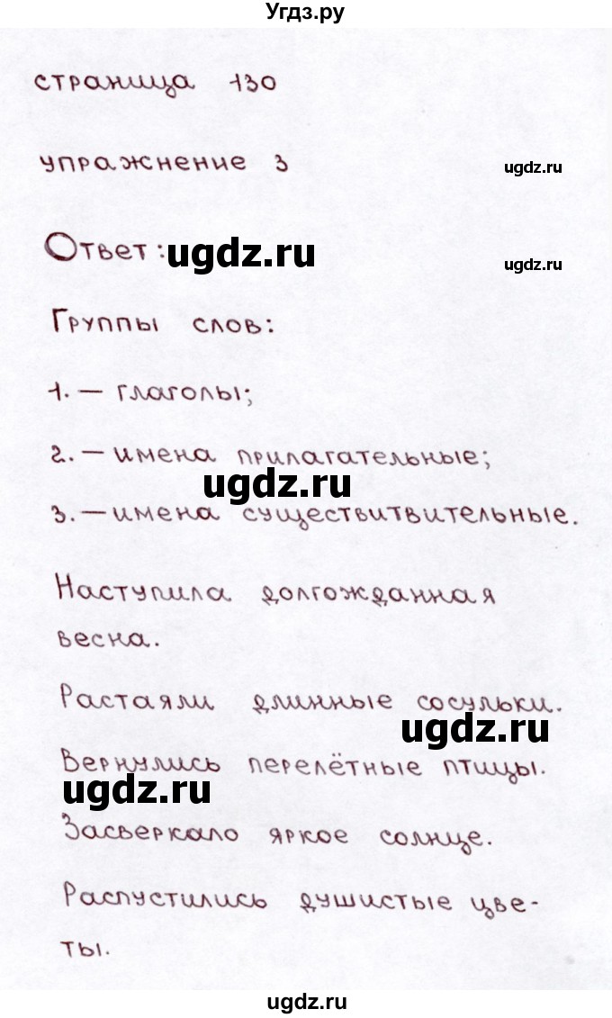 ГДЗ (Решебник №3) по русскому языку 3 класс Л.Ф. Климанова / часть 1 / проверь себя. страница / 130(продолжение 4)