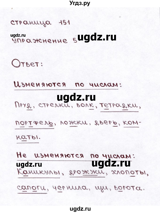 ГДЗ (Решебник №3) по русскому языку 3 класс Л.Ф. Климанова / часть 1 / проверь себя. страница / 150(продолжение 5)