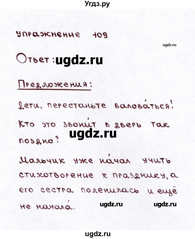 ГДЗ (Решебник №3) по русскому языку 3 класс Л.Ф. Климанова / часть 2 / упражнение / 109