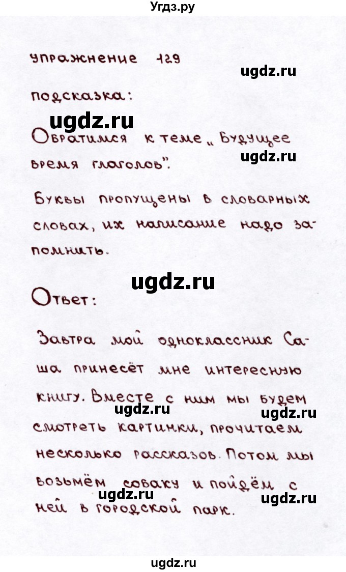 ГДЗ (Решебник №3) по русскому языку 3 класс Л.Ф. Климанова / часть 2 / упражнение / 129