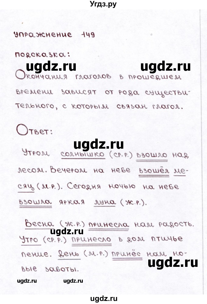 ГДЗ (Решебник №3) по русскому языку 3 класс Л.Ф. Климанова / часть 2 / упражнение / 149