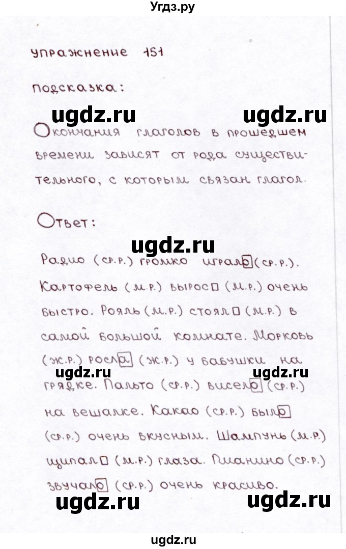 ГДЗ (Решебник №3) по русскому языку 3 класс Л.Ф. Климанова / часть 2 / упражнение / 151