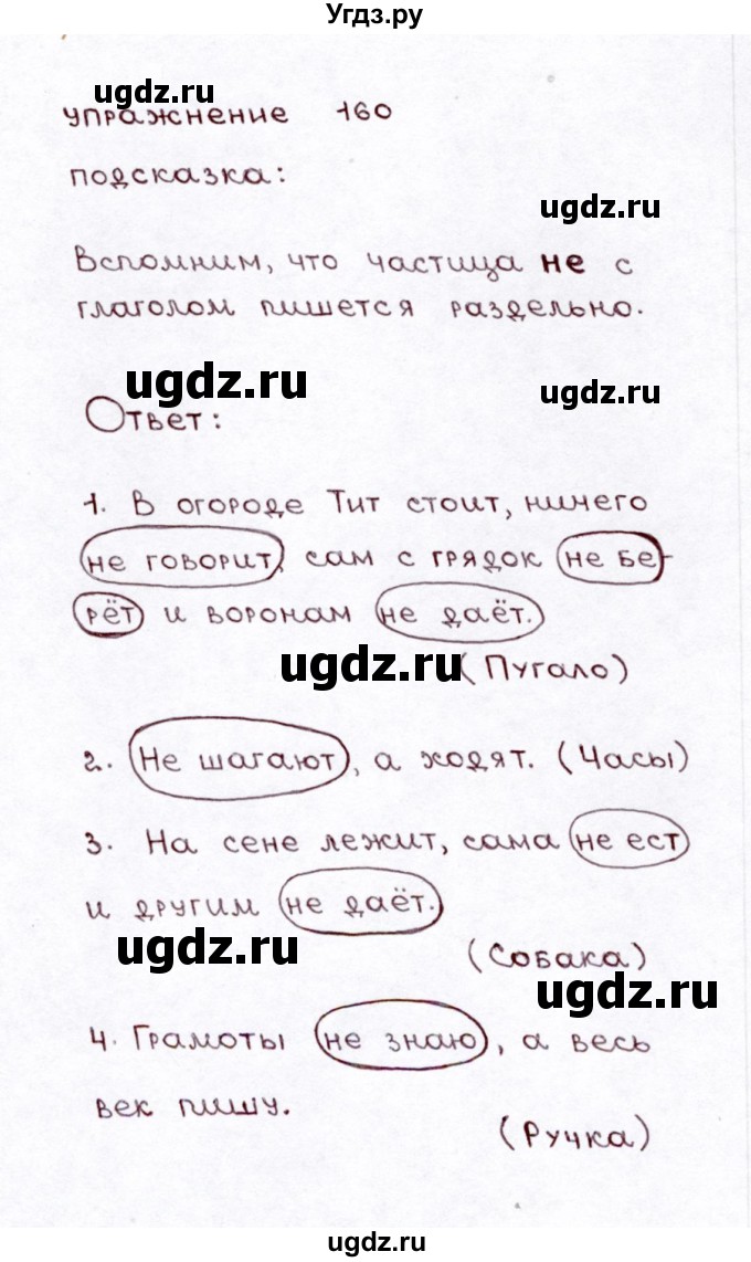 ГДЗ (Решебник №3) по русскому языку 3 класс Л.Ф. Климанова / часть 2 / упражнение / 160