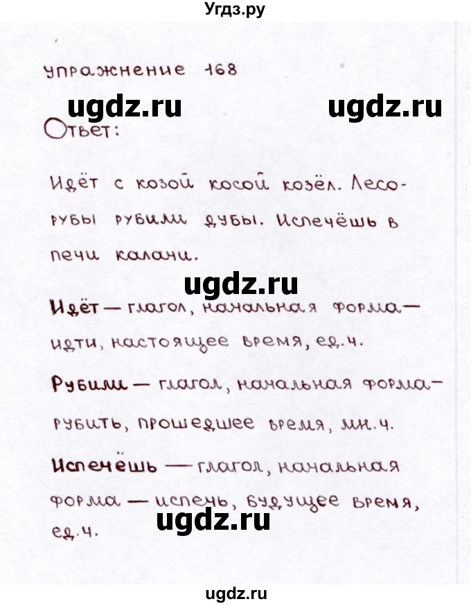 ГДЗ (Решебник №3) по русскому языку 3 класс Л.Ф. Климанова / часть 2 / упражнение / 168