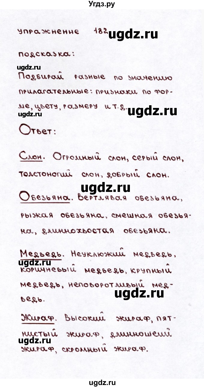 ГДЗ (Решебник №3) по русскому языку 3 класс Л.Ф. Климанова / часть 2 / упражнение / 182