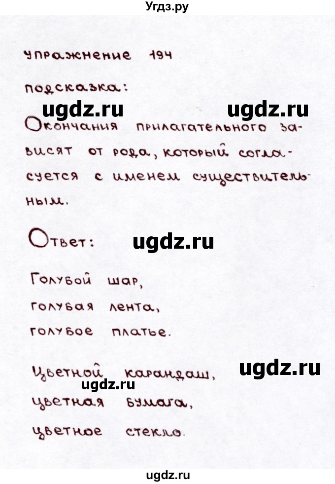 ГДЗ (Решебник №3) по русскому языку 3 класс Л.Ф. Климанова / часть 2 / упражнение / 194