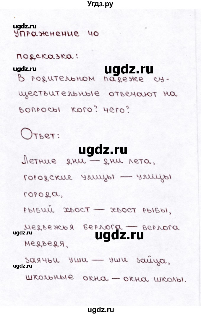 ГДЗ (Решебник №3) по русскому языку 3 класс Л.Ф. Климанова / часть 2 / упражнение / 40