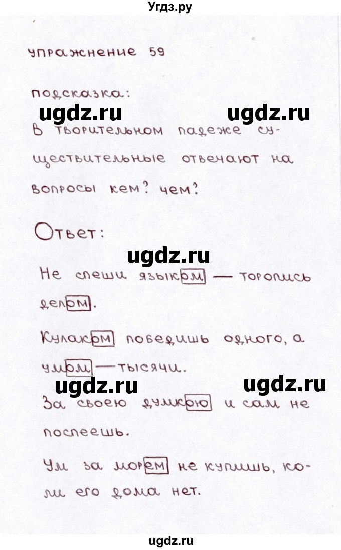 ГДЗ (Решебник №3) по русскому языку 3 класс Л.Ф. Климанова / часть 2 / упражнение / 59